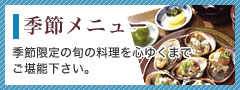 季節メニュー