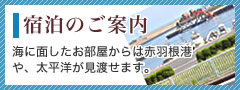 宿泊のご案内