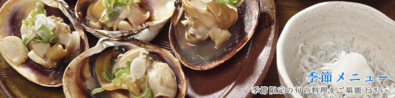 季節メニュー